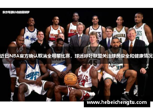 近日NBA官方确认取消全明星比赛，球迷呼吁联盟关注球员安全和健康情况